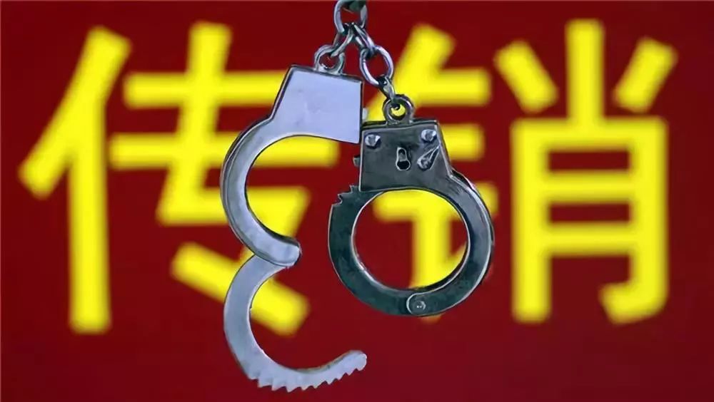 又一家涉嫌传销企业被查,传销骗局保健品产品有哪些