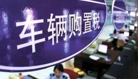 车辆购置税税率是0.13还是0.17,车辆购置税实行单一比例税率多少