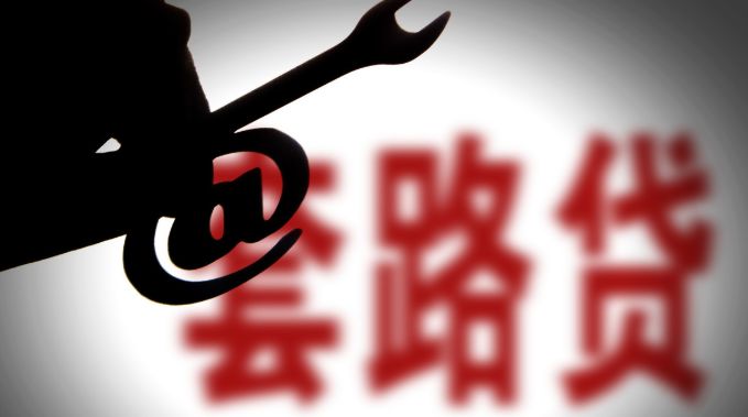 起底网络贷套路,起底套路贷