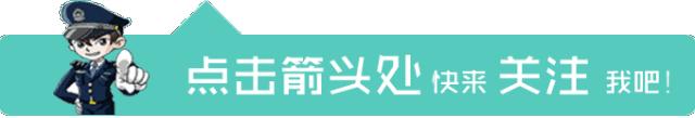 春节网警提醒,网警提示符