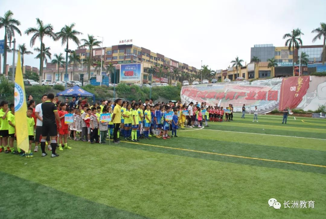 长洲区青少年足球比赛,长洲区小学生足球赛