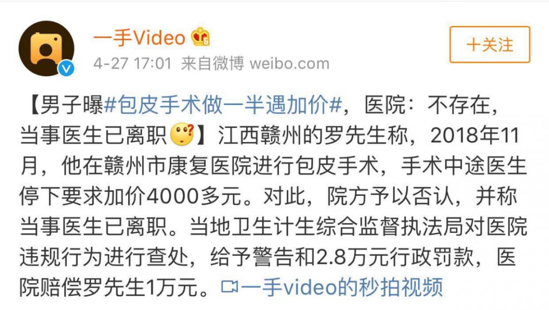 女子手术台上遭遇加价，涉事医院被罚三万三......