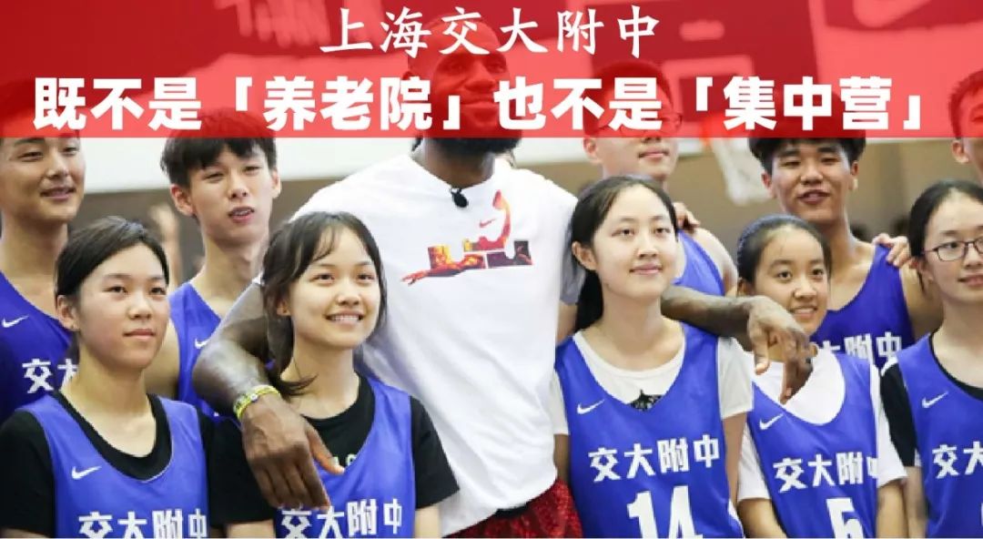 上海交大附中：不是养老院，也不是集中营