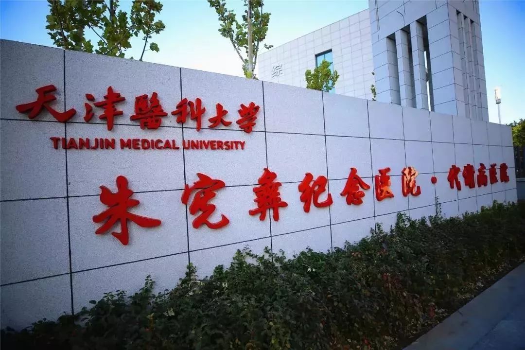 提醒！天津代谢病医院下月搬迁！老院将停诊！