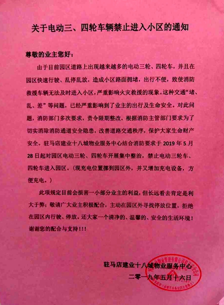建业十八城禁止三轮以上电动车进小区引发业主不满