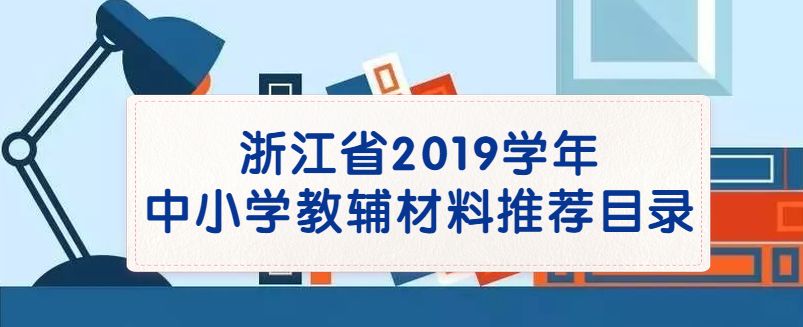 2021学年普通中小学教学用书目录,教育部推荐的中小学教辅书