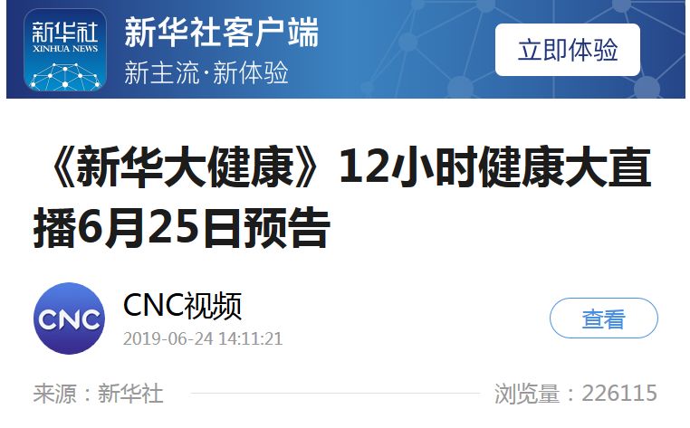 新华社cnc新华大健康直播,新华网直播的新华大健康