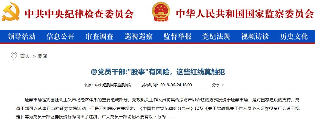 党员干部可以炒股吗中纪委明确,新党纪规定党员能炒股吗