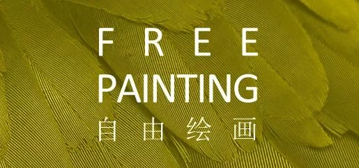 自由绘画鉴赏,当代艺术前卫绘画