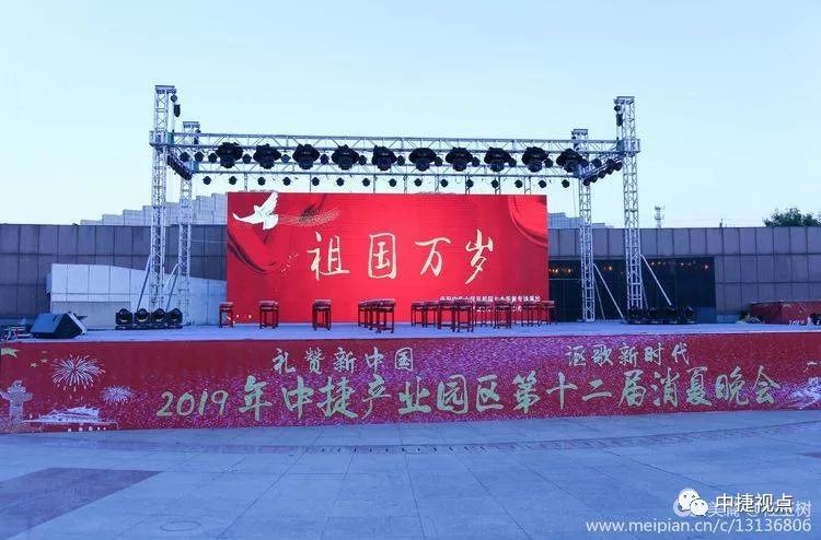 礼赞新中国讴歌新时代——2019年中捷产业园区第十二届消夏晚会盛大启幕