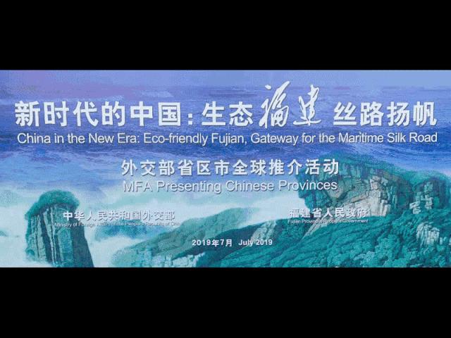 在外交部蓝厅,短短几小时,福建在全球圈粉无数