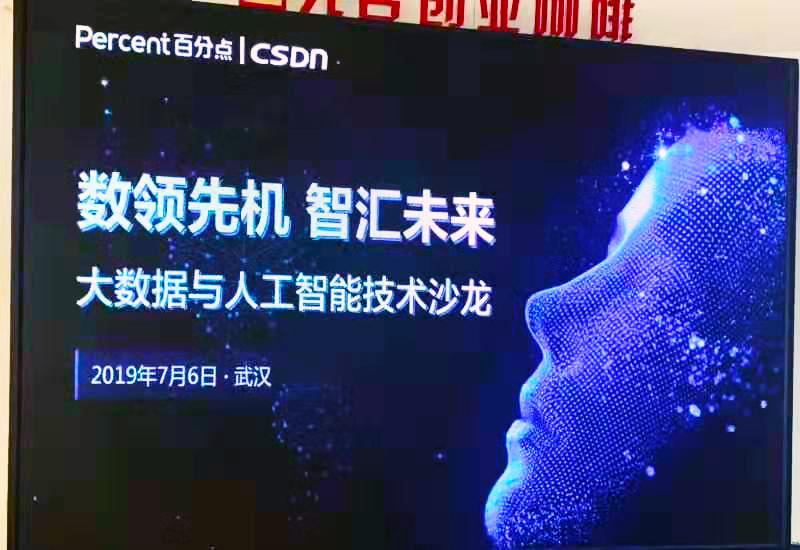 一场引爆武汉技术圈的百分点公司数据智能沙龙有多“热”？