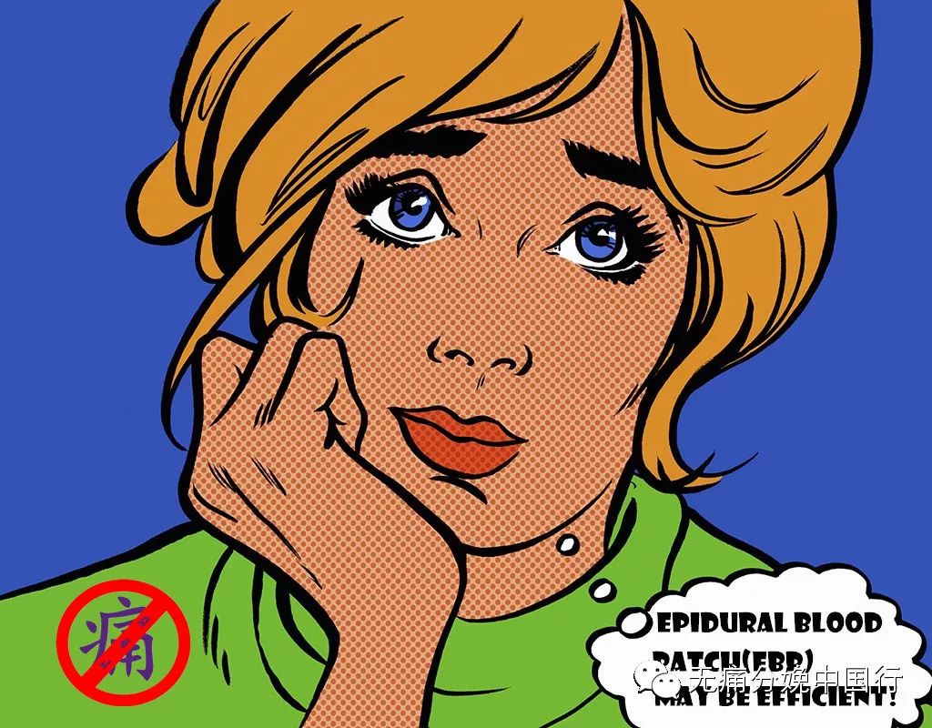 致麻醉|硬脊膜穿破后头痛，药物or血补丁？其原理？