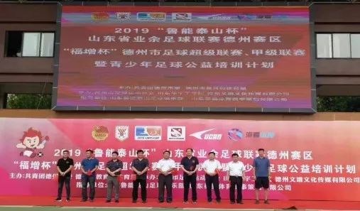 竞技青春点燃希望——2019年德州市足球超级联赛、甲级联赛暨“青少年足球公益培训计划”启动