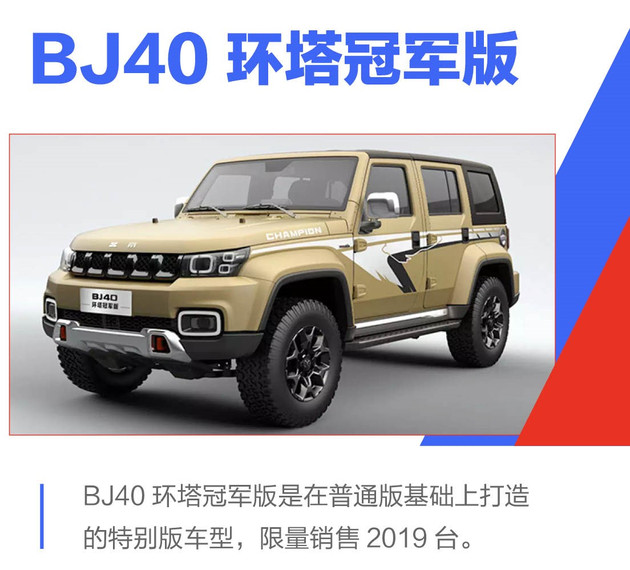 全新北京BJ40家族正式上市售16.49-20.49万元/增环塔冠军版