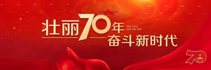 辉煌70年奋进新时代共圆中国梦,壮丽70年奋斗新时代高清图