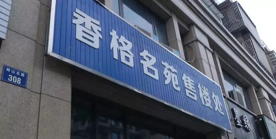 香格名苑投诉追踪:规划中的厕所变成了房间,开发商不愿露面,职能部门要出手了