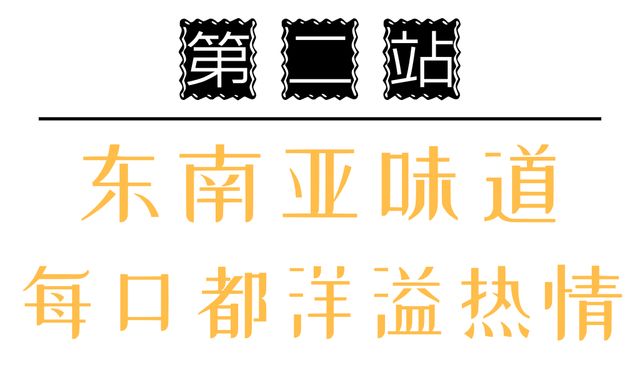 等了3年，这家神店终于开进东区，西餐+中餐+泰餐…1秒吃出国际感