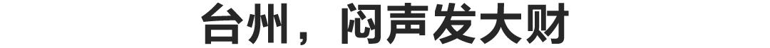 台州这个城市有人情味吗,全国人眼里的台州