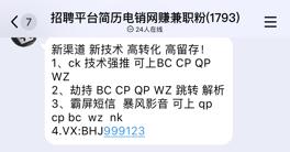 *底卧**简历倒卖群：你的简历只值8毛，被*彩博**、*赚网**、销售…都盯上了