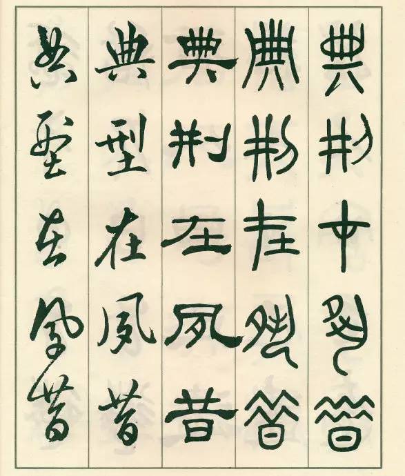 邓散木五体字正气歌,邓散木五体书正气歌