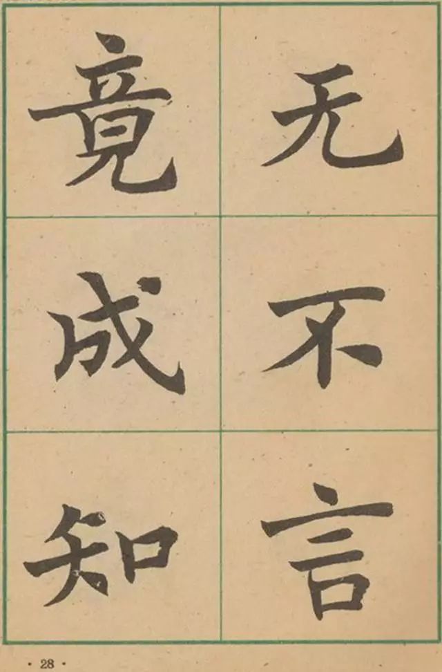 沈尹默大楷作品遗墨,沈尹默经典字帖有哪些