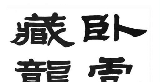 中国最难写的100多笔汉字,十大最难懂的四个字的汉字
