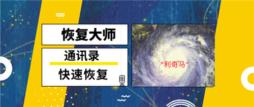 通讯录误删除了怎么恢复？有了它就能迎战“利奇马”