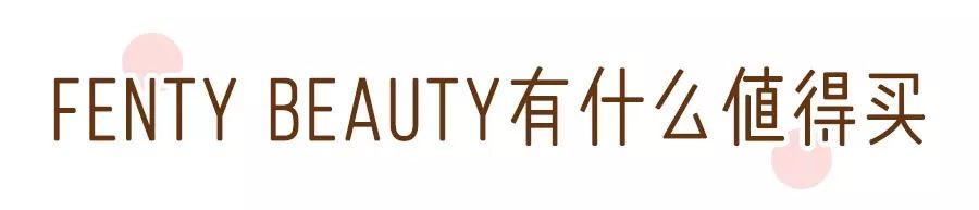 FentyBeauty新品发布会,fentybeauty新品01