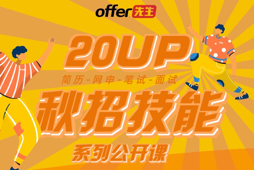 活动推荐｜想进名企的应届生们，要达到什么水平？