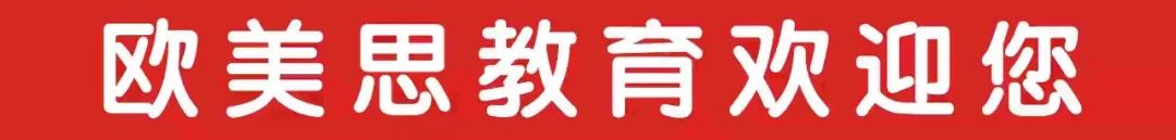 欧美思教育招生,深圳欧美思教育