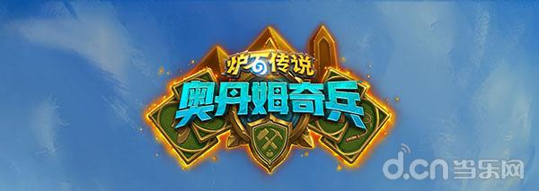 清不干净的小强“奥丹姆骑兵”中复生牌的作用