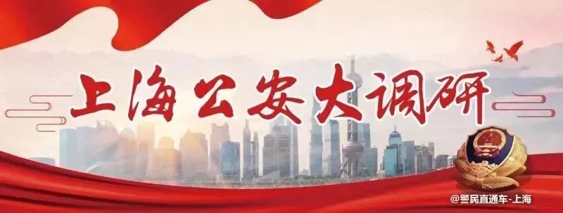 上海公安大调研反诈,上海警方严查玩具