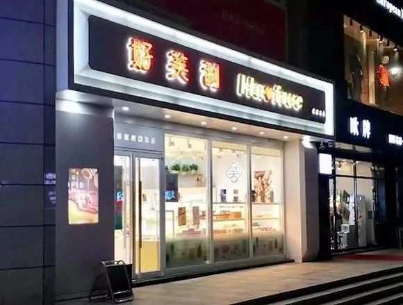 舆情丨好利来——割肉补疮还是分道扬镳