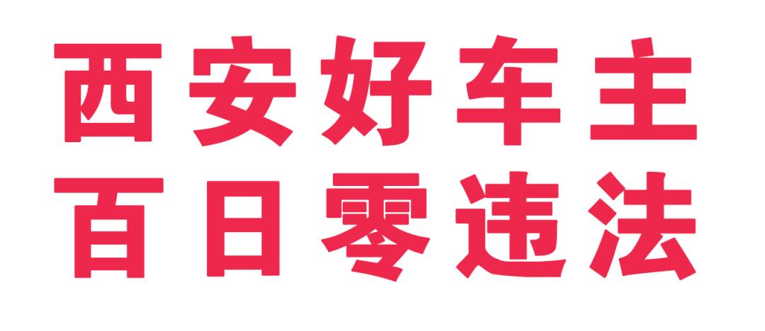 挑战赛｜100天没有交通违法，第二次中奖车主名单！