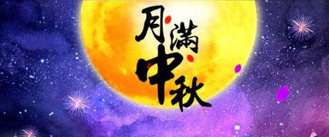 一探究竟|备受瞩目的大觉中秋明珠之夜到底精彩在哪里?