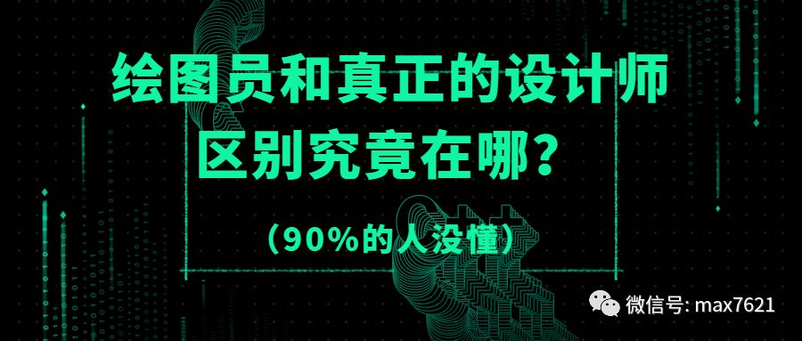 室内设计师和绘图员哪个工作好,绘图员和真正的设计师区别在哪里