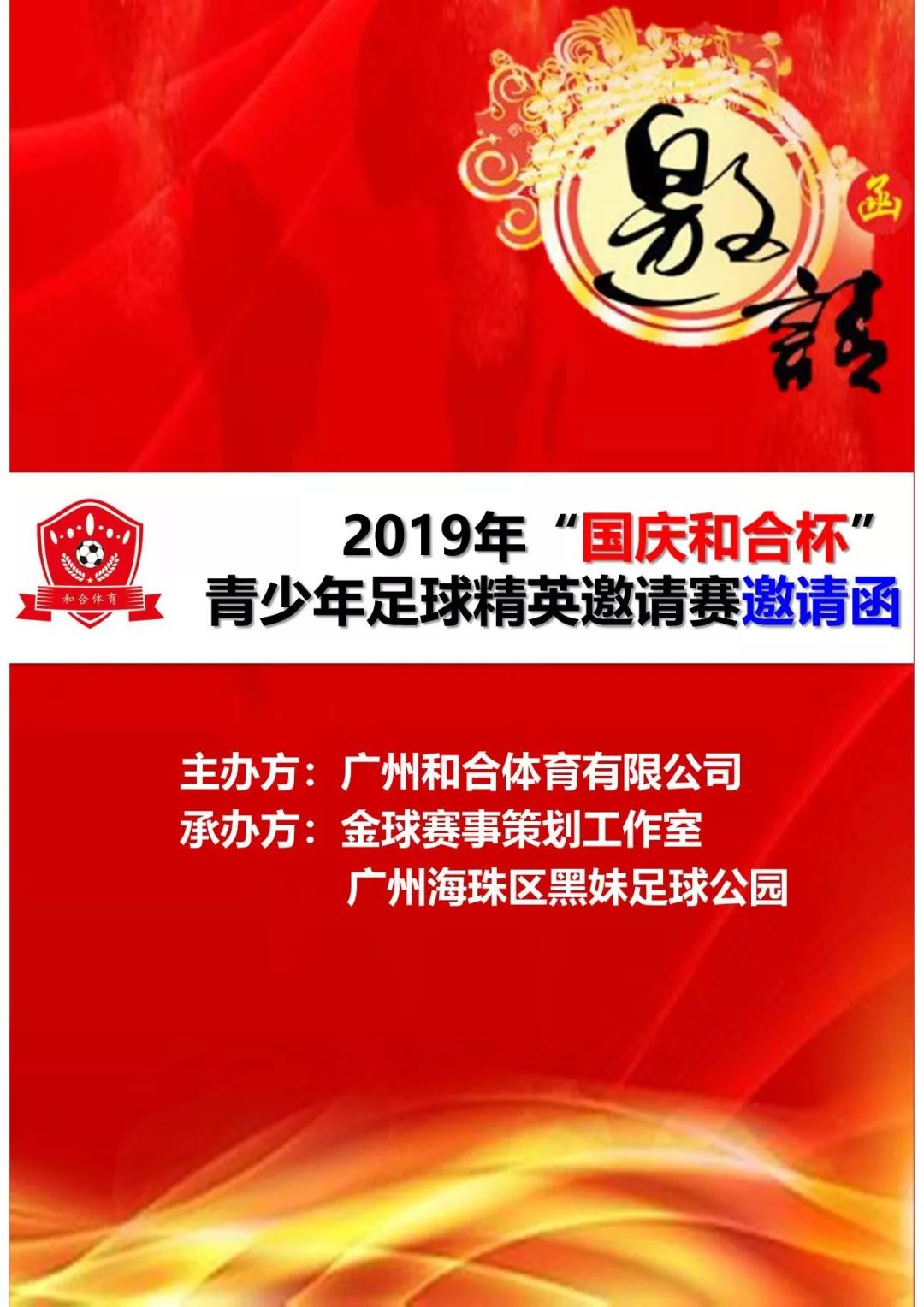 国庆杯青少年足球邀请赛,第四届同心杯青少年足球友谊赛