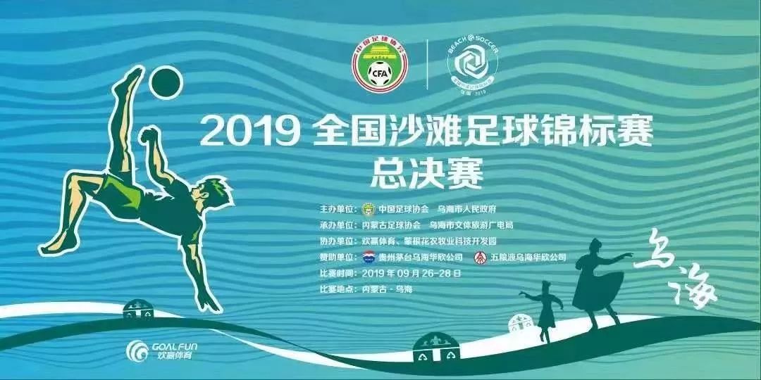 青岛2019沙滩足球比赛,启翔足球队