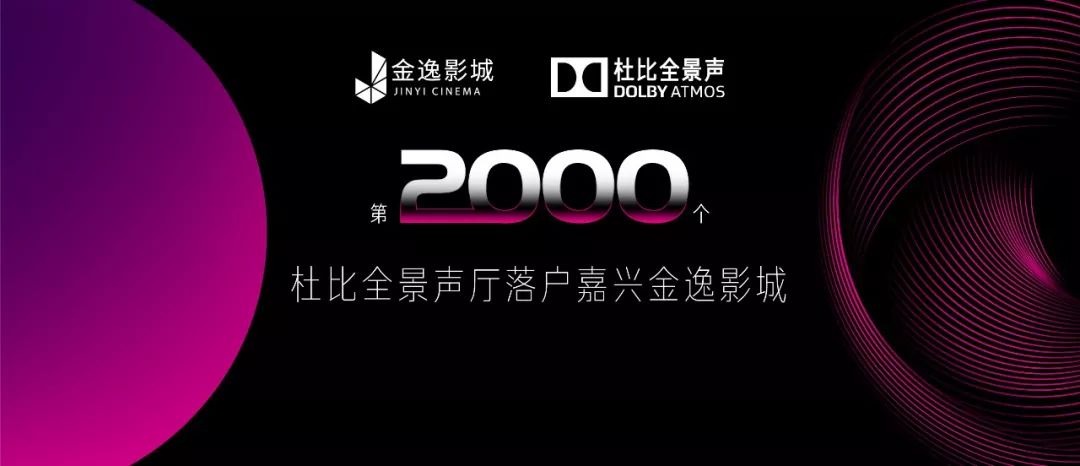 金逸杜比巨幕影城8号激光厅,中国全景声厅和杜比巨幕