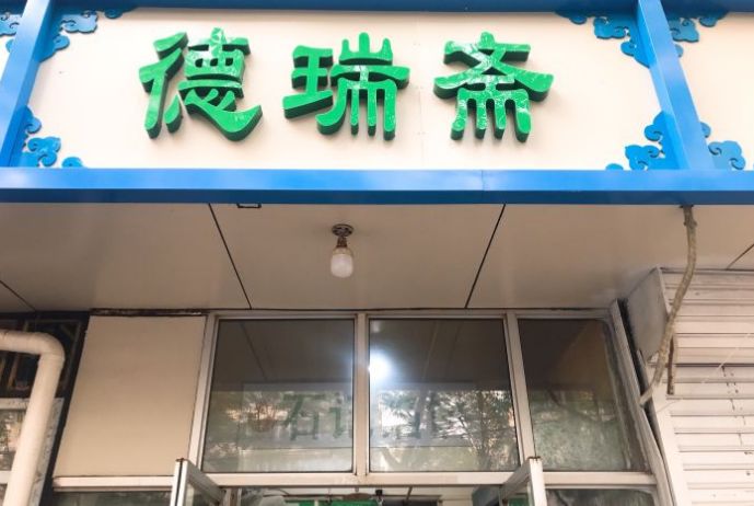 北京必吃15家馆子,北京藏得最深的二十家馆子