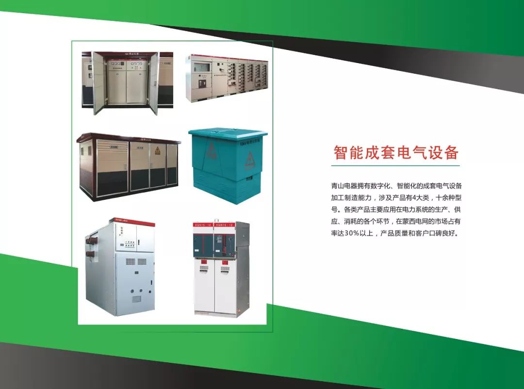 用标准立规矩用创新闯市场——包头市创建“标准国际化创新型城市”标准品牌故事之一·青山电器智能成套电气设备