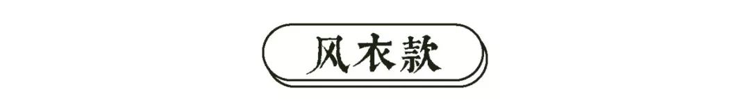 1/10价钱买奢品、法国小众品牌，MaxMara、Burberry同厂经典大衣