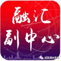 通州国企最新招聘,2017北京通州招聘信息