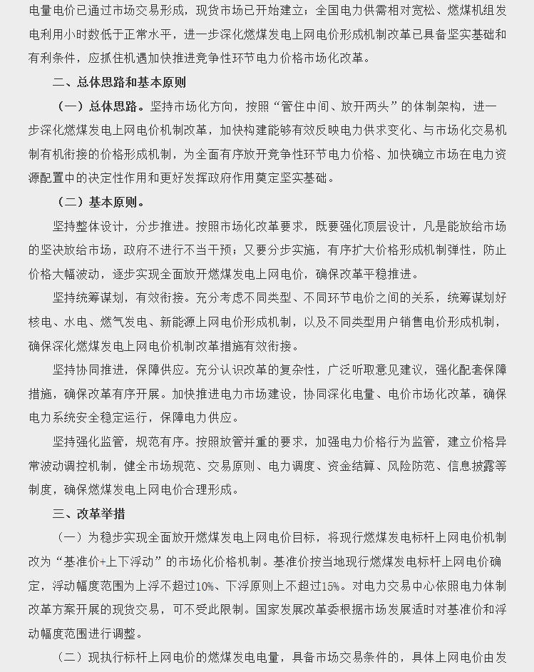 放开燃煤发电上网电价什么意思,放开全部燃煤发电电量上网电价