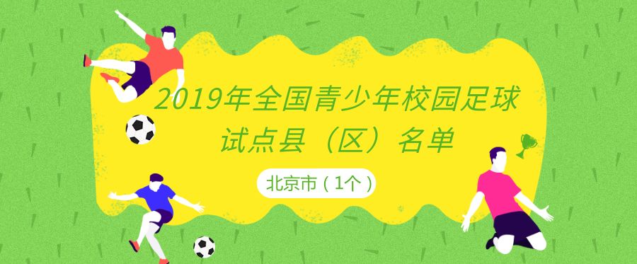 全国青少年校园足球特色学校名单,2018年全国校园足球特色学校批文