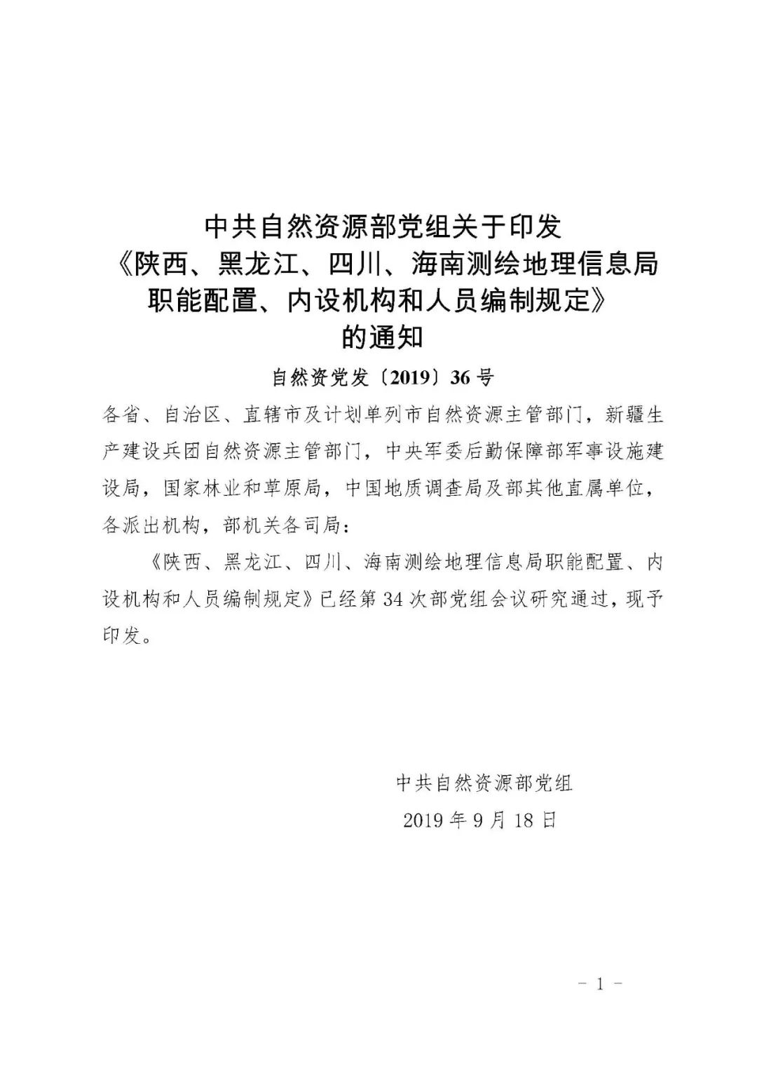 *共中**自然资源部*党**组关于印发《陕西测绘地理信息局职能配置、内设机构和人员编制规定》的通知