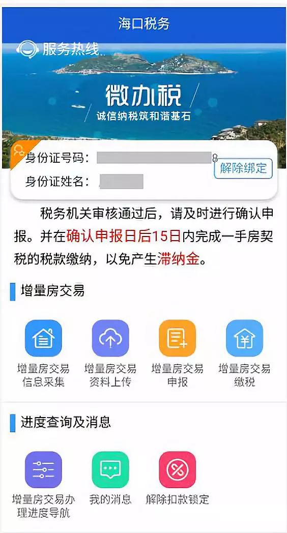 在海口购买新房可通过微信办税缴税啦!办理流程看这里→