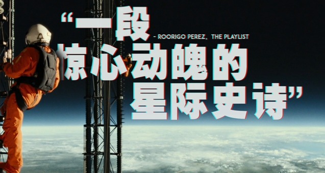 《星际探索》外媒盛赞“一段惊心动魄的星际史诗”，大银幕观看享受极致震撼