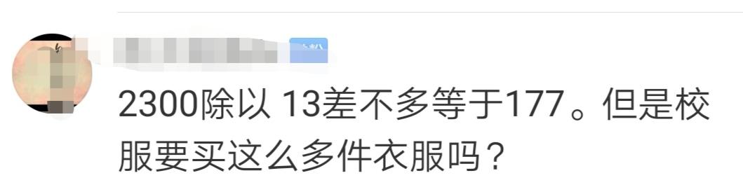 校方回应校服收费2300元新闻,家长在网上吐槽某小学校服费用